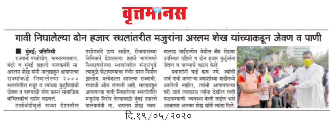 श्रमिक ट्रेन द्वारे परराज्यांतील २३०० मच्छीमार आपापल्या गावी रवाना : मंत्री अस्लम शेख यांनी केली व्यवस्था