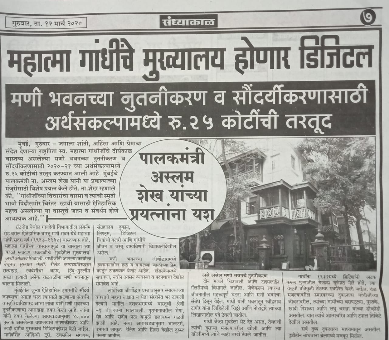 महात्मा गांधींचे मुख्यालय होणार डिजिटल. मणी भवनच्या नुतनीकरण व सौंदर्यीकरणासाठी अर्थसंकल्पामध्ये रु. २५ कोटींची तरतुद – पालकमंत्री अस्लम शेख यांच्या प्रयत्नांना यश