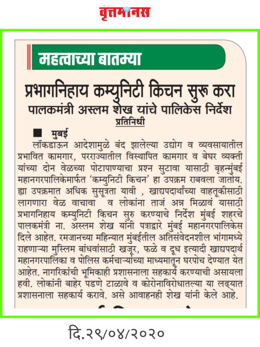 प्रभागनिहाय कम्युनिटी किचन सुरु करा .   पालकमंत्री ना. अस्लम शेख यांचे  बृहन्मुंबई महानगरपालिकेस  निर्देश.