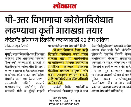 पी-उत्तर विभागाचा ‘कोरोना’ विरोधात लढण्यासाठीचा कृतिआराखडा तयार – ना.अस्लम शेख   कंटेटमेंट झोनमध्ये स्क्रिनिंग करण्यासाठी पालिकेची  २० पथके  सक्रिय..